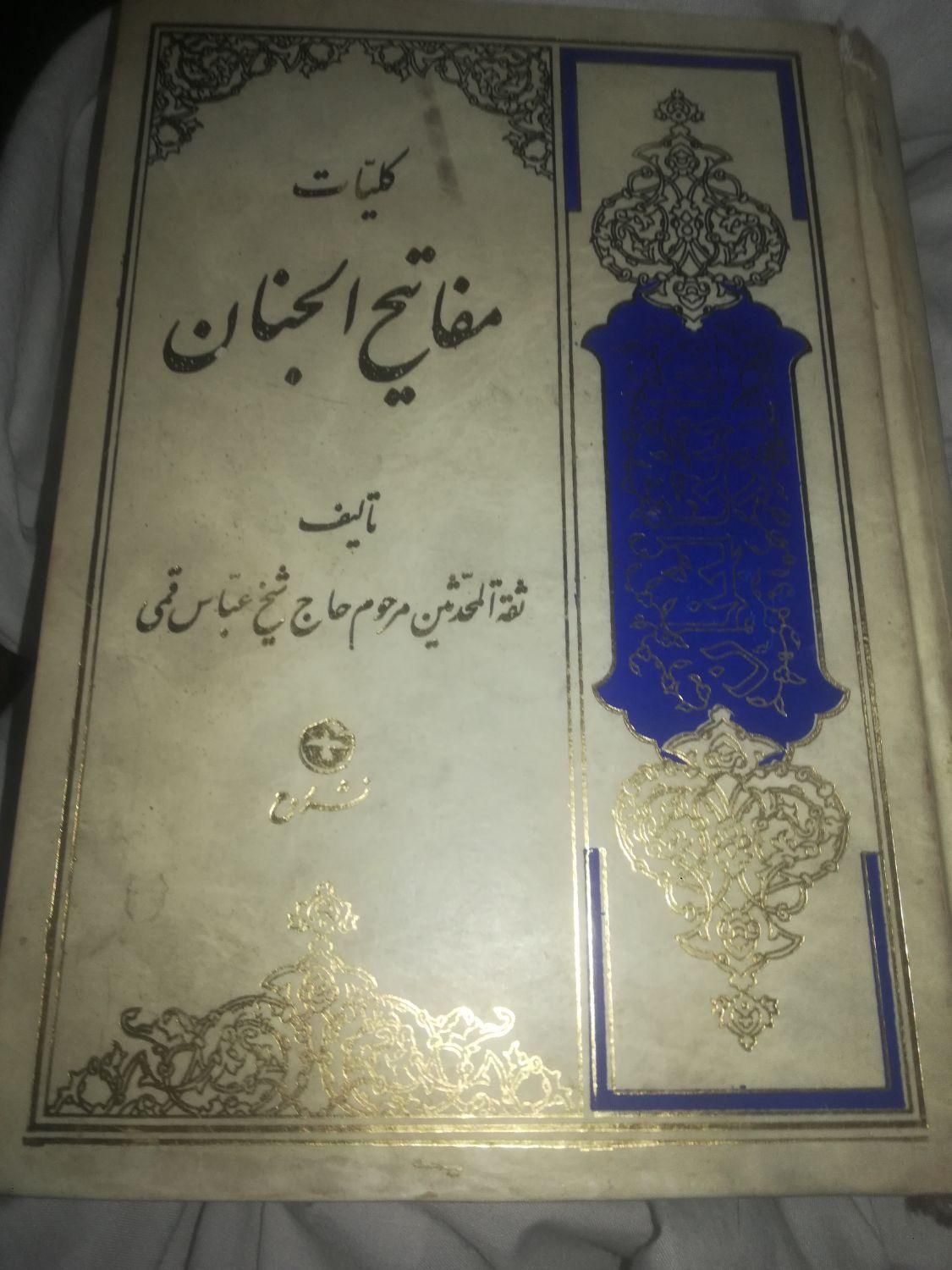 کتاب مفاتیح الجنان|کتاب و مجله مذهبی|مشهد, شهرک رازی (شهرک غرب)|دیوار