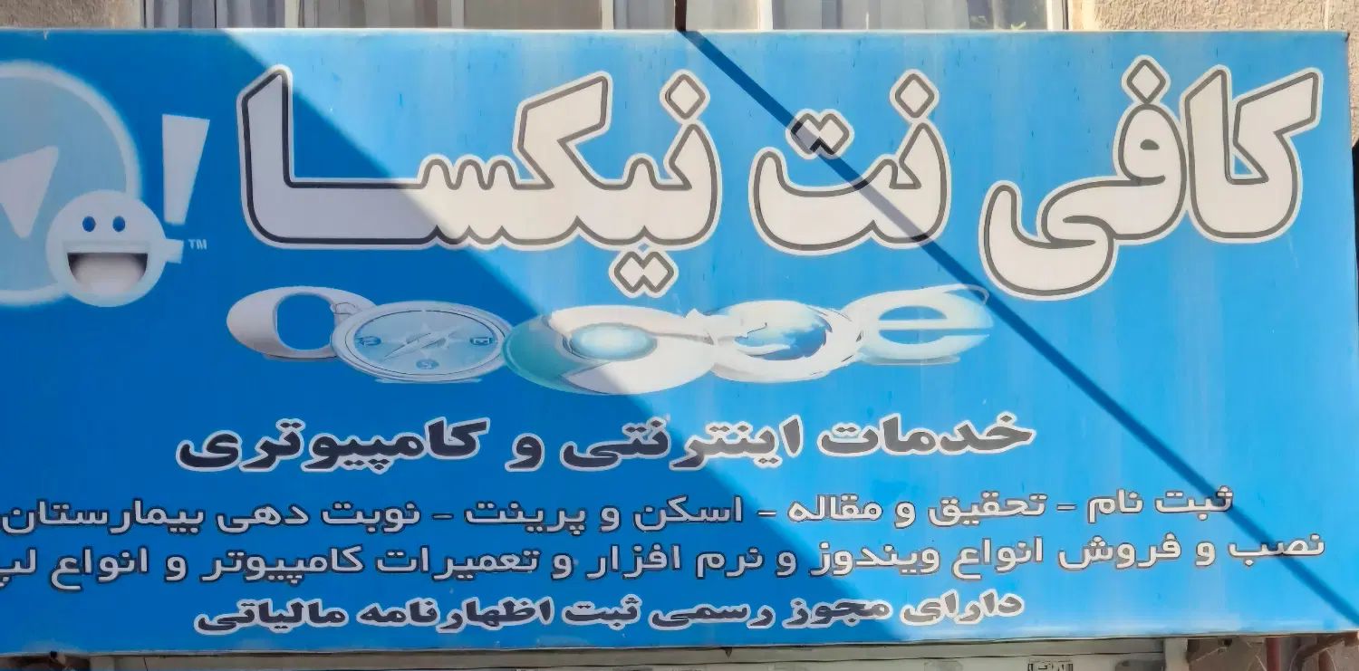 به نیرو خانم یا آقا جهت کاردرکافی نت نیازمندیم.|استخدام رایانه و فناوری اطلاعات|مشهد, خواجه ربیع|دیوار