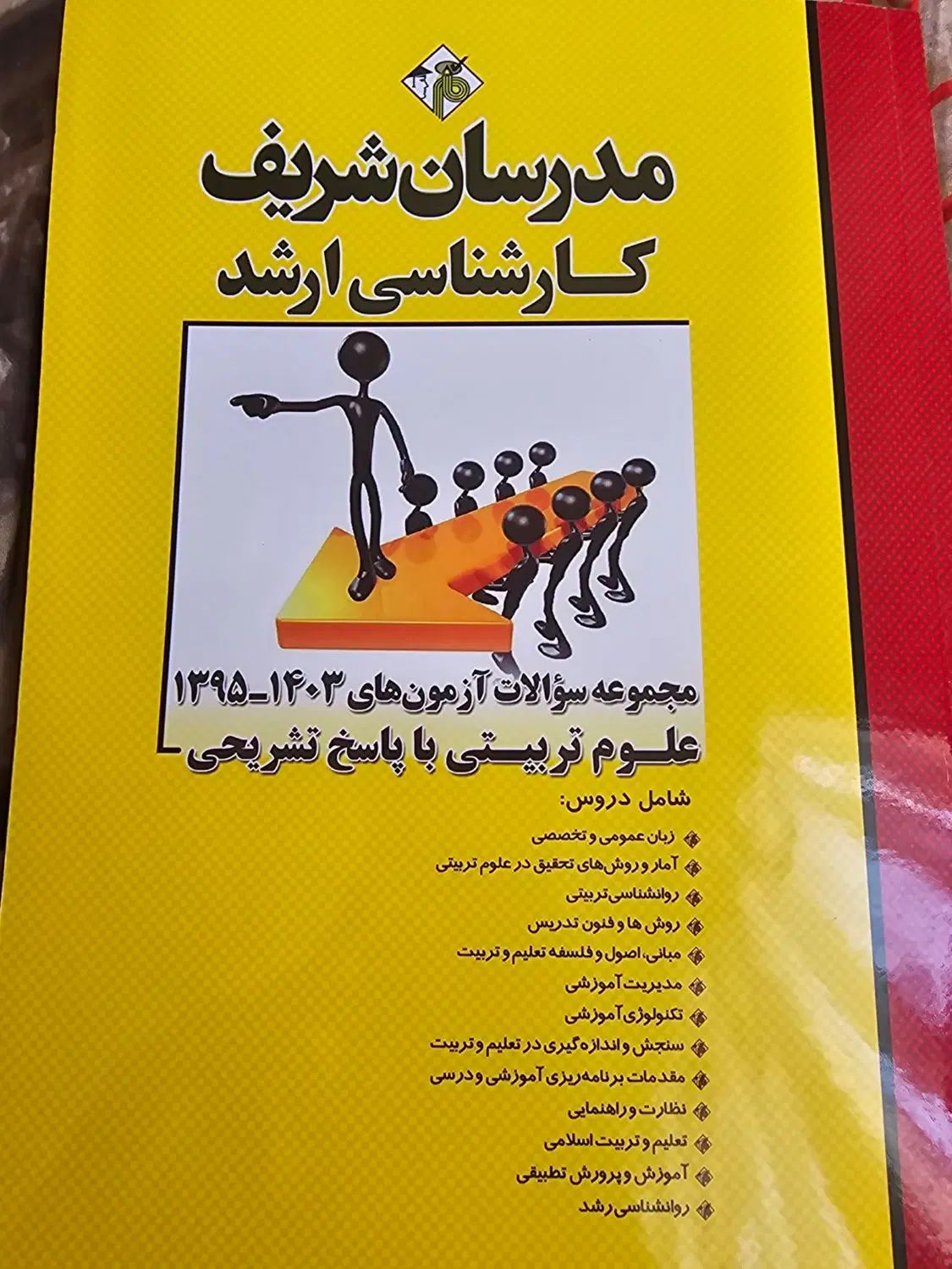 فروش کتاب مدرسان شریف آزمون ارشد علوم تربیتی|کتاب و مجله آموزشی|تهران, ایران|دیوار