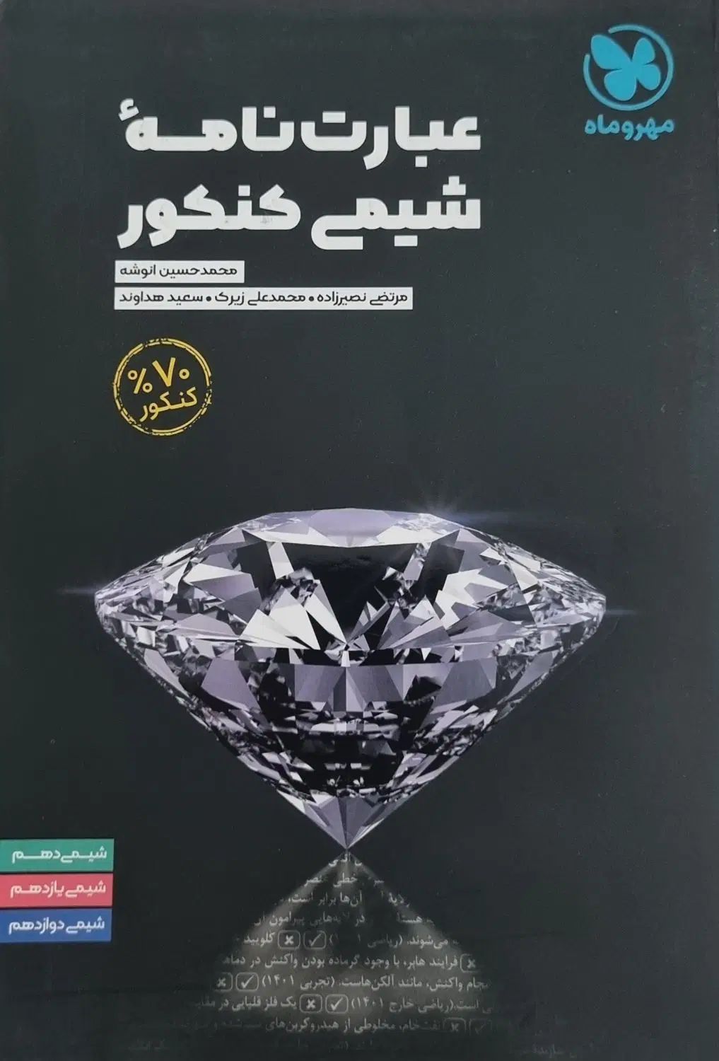 عبارت نامه شیمی کنکور مهر و ماه|کتاب و مجله آموزشی|مشهد, جانباز|دیوار