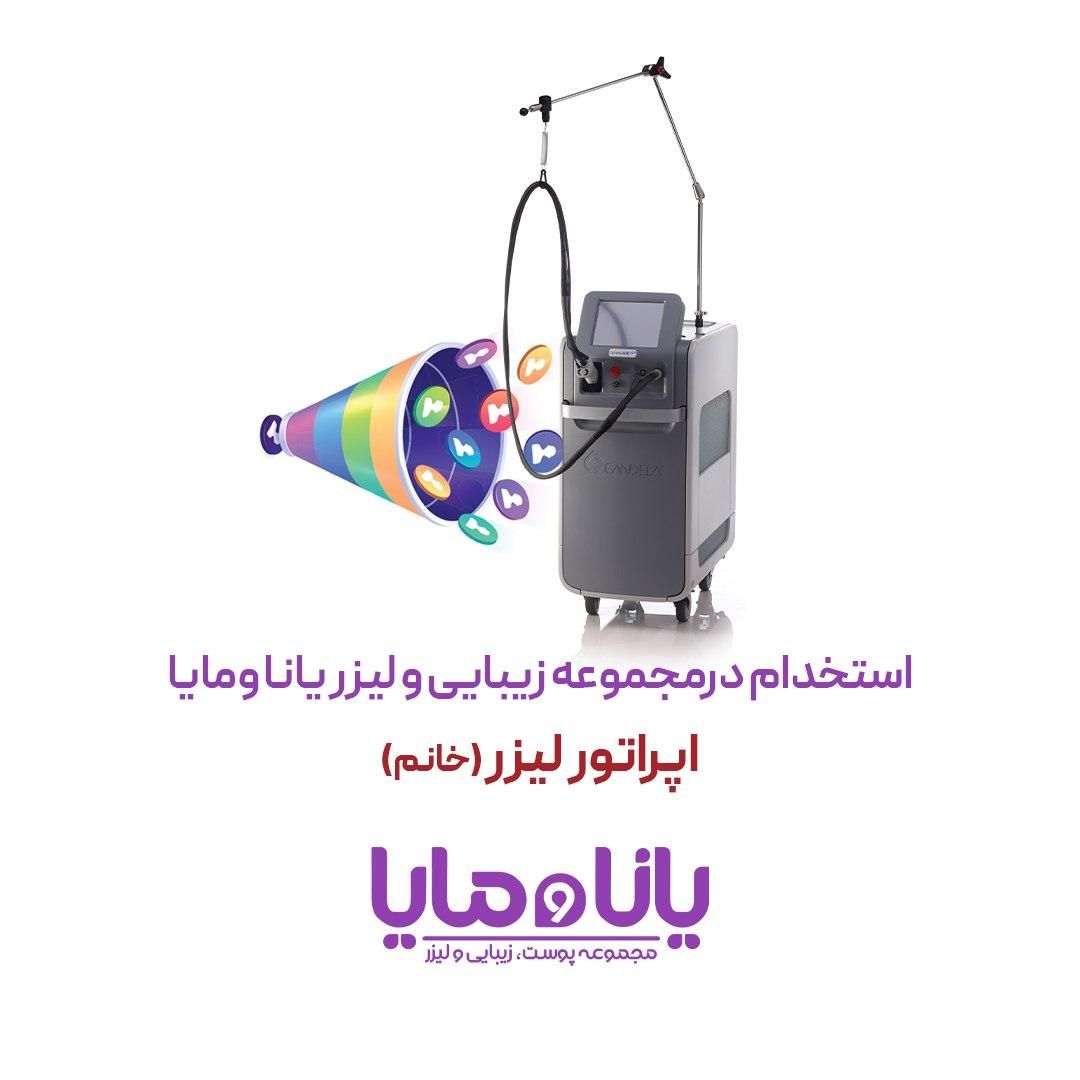 استخدام اپراتور لیزر (خانم) مجموعه یانا و مایا|استخدام درمانی، زیبایی، بهداشتی|شوش, |دیوار
