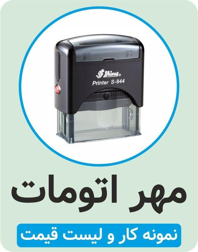 انواع مهر ژلاتینی دستگاهی لیزری برجسته مهرسازی|لوازم التحریر|تهران, خرمشهر|دیوار