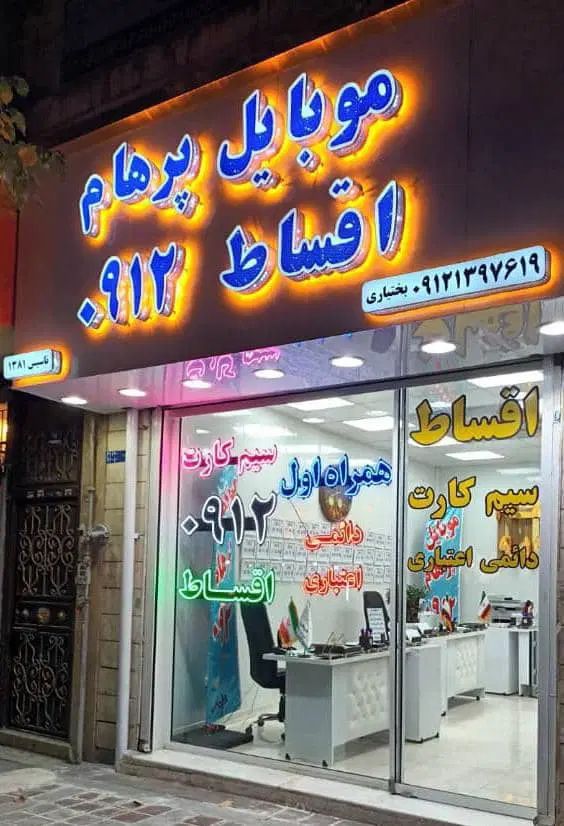 ۰۹۱۲-۸۶-۸۶-۱۷۳|سیم‌کارت|تهران, سلسبیل جنوبی|دیوار