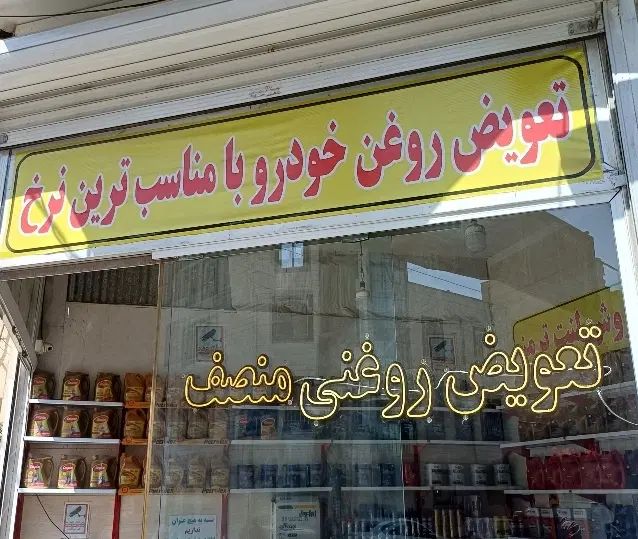 تعویض روغنی،روغن موتور،تعویض روغن،لاستیک،لنت|خدمات موتور و ماشین|اسلام‌شهر, شهرک قائمیه|دیوار