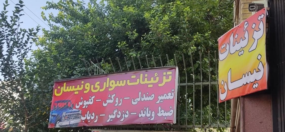 تزیینات سواری و نیسان|قطعات یدکی و لوازم جانبی|شیراز, نصر|دیوار