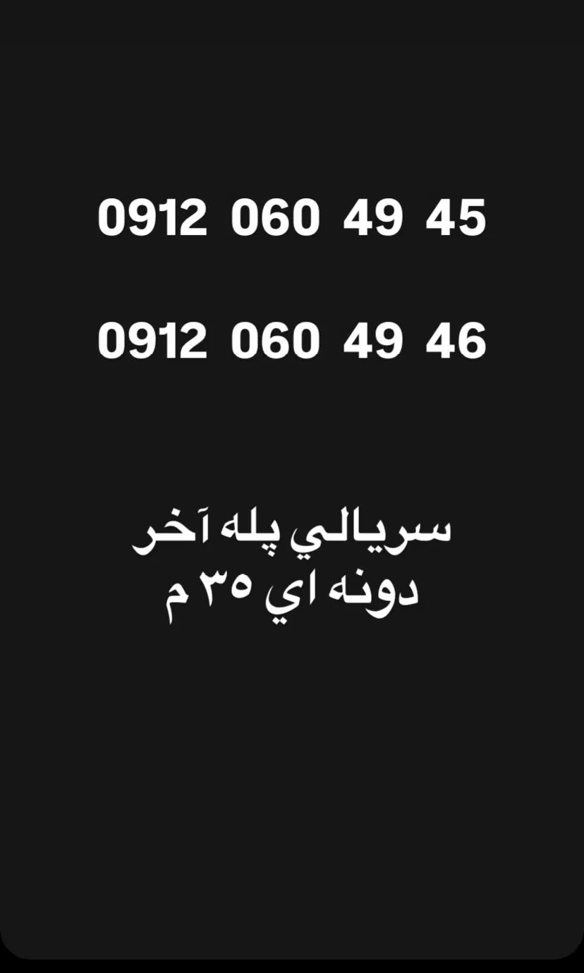 فروش سیمکارت سریالی 09120604945|سیم‌کارت|تهران, نیروی هوایی (پیروزی)|دیوار