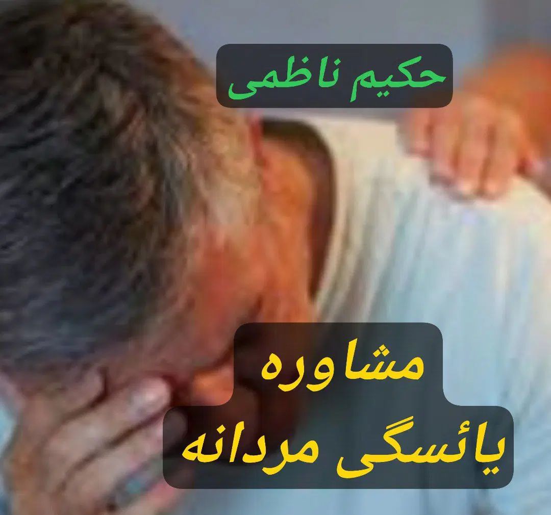 درمان طبیعی مشکلات جنسی آقایان زود انزالی پروستات|خدمات آرایشگری و زیبایی|مشهد, صیاد شیرازی|دیوار