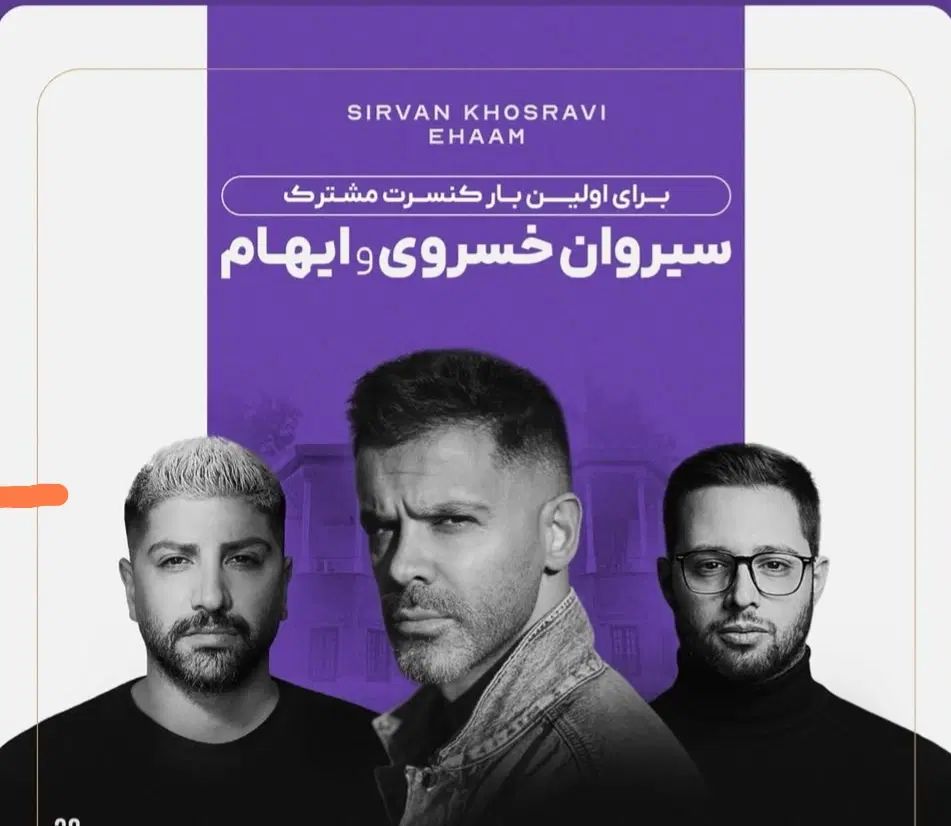 کنسرت سیروان خسروی و ایهام ، جمعه ۲۸ شهریور|بلیت کنسرت|تهران, یوسف‌آباد|دیوار