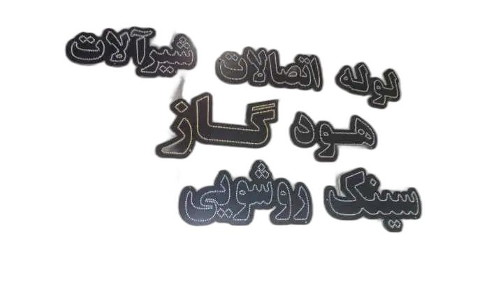 تابلو نئون|ریسه و چراغ تزئینی|تهران, تهرانسر شرقی|دیوار