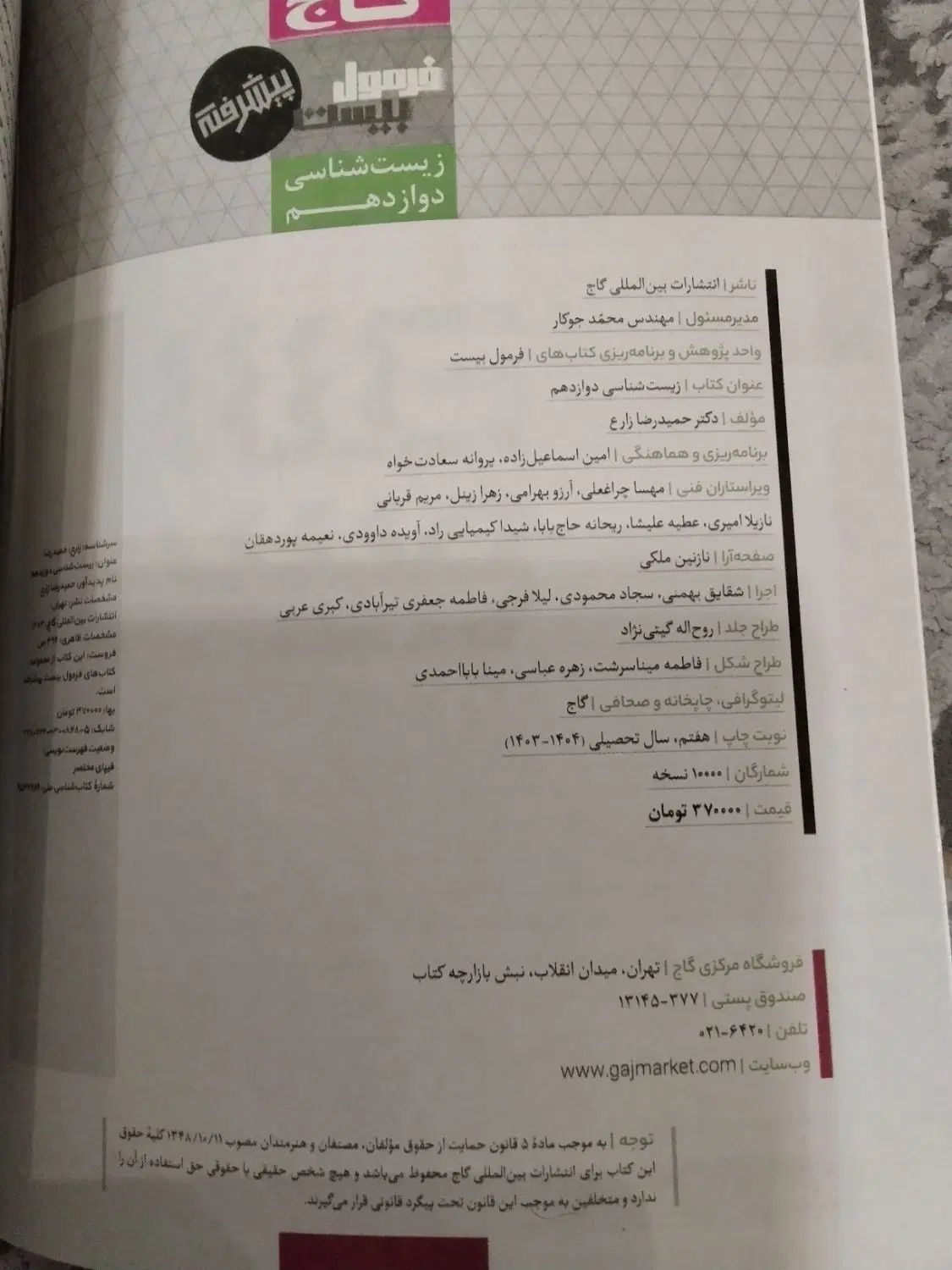 فرمول بیست زیست شناسی امتحان نهایی چاپ ۴۰۳-۴۰۴|کتاب و مجله آموزشی|شیراز, قصرالدشت|دیوار