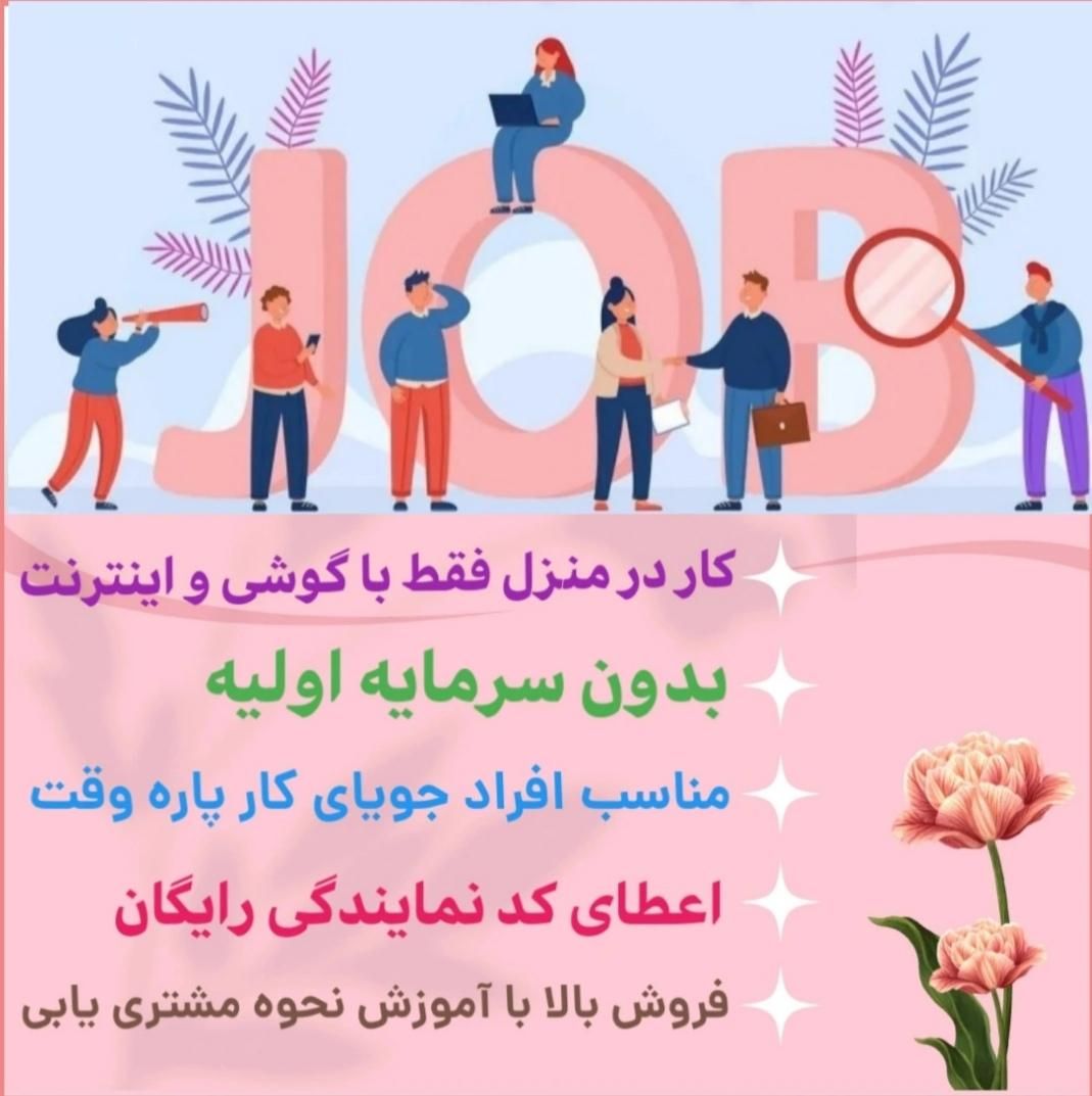 فروش محصول(کار در منزل)|استخدام درمانی، زیبایی، بهداشتی|تهران, وحیدیه|دیوار