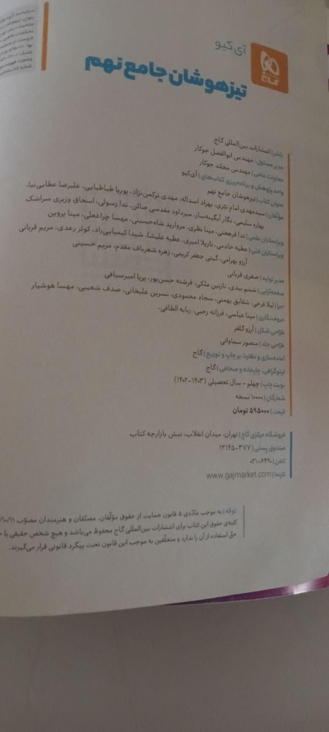 کتاب هوش کمپلکس نهم وکتاب آیکیو تیزهوشان جامع نهم|کتاب و مجله آموزشی|تهران, آسمان|دیوار