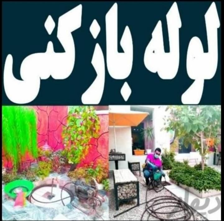 لوله بازکنی وفنر زنی بادستگاه تمام نقاط شهربجنورد|خدمات پیشه و مهارت|بجنورد, |دیوار