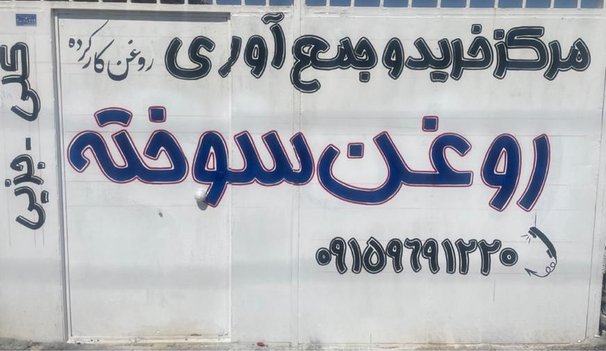 مرکز خرید روغن سوخته|خدمات موتور و ماشین|زابل, |دیوار