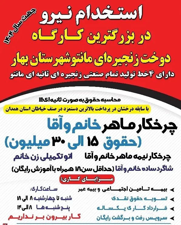 استخدام چرخکار ماهر / نیمه ماهر (خانم و آقا)بابیمه|استخدام صنعتی، فنی، مهندسی|همدان, |دیوار