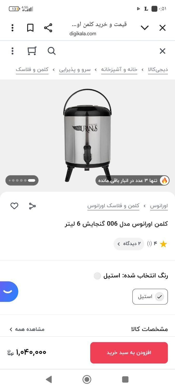 کلمن ۶ لیتری و فلاکس ۱/۹لیتری اورانوس|ظروف نگهدارنده، پلاستیکی، یک‌بارمصرف|پرند, |دیوار