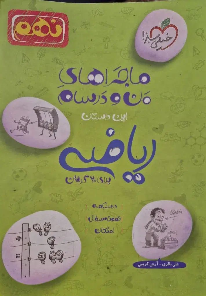 کتاب ماجراهای من و درسام ریاضی نهم|کتاب و مجله آموزشی|تهران, آزادشهر|دیوار