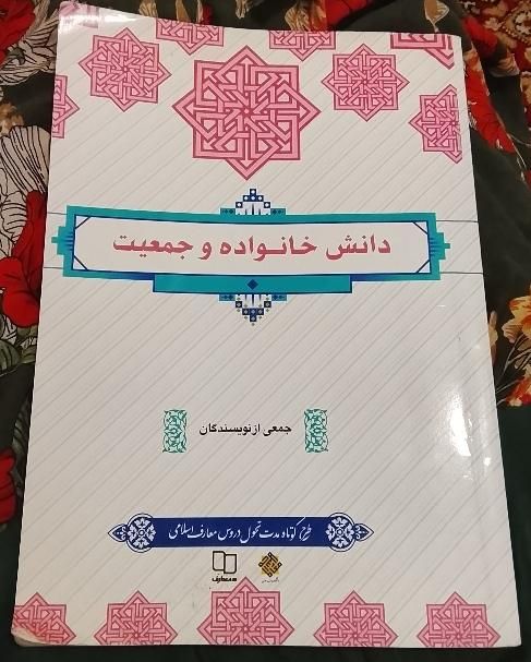 کتاب دانش خانواده و جمعیت جمعی از نویسندگان|کتاب و مجله آموزشی|تهران, زرگنده|دیوار