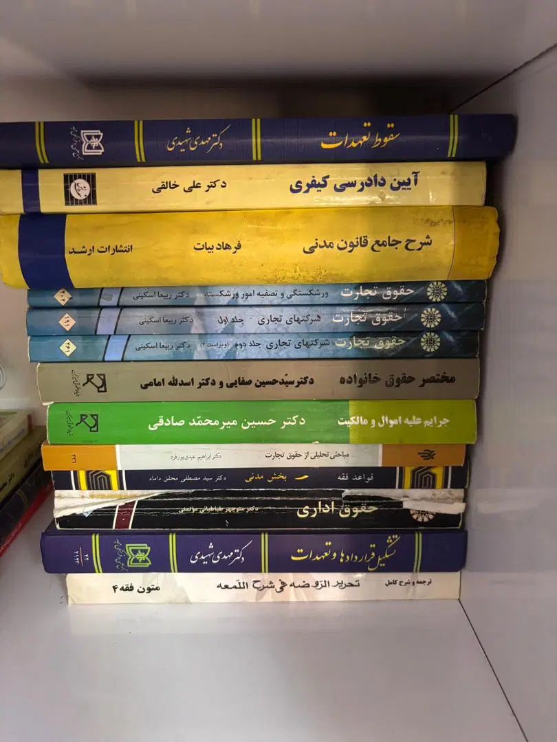 کتابهای درسی رشته حقوق|کتاب و مجله آموزشی|تهران, مینابی|دیوار