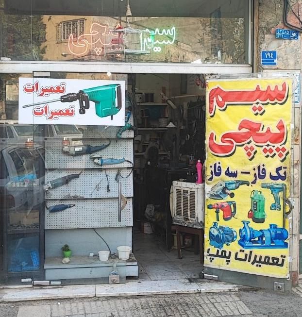 سیم پیچی الکتروموتور،تعمیر پمپ آب،ابزارآلات برقی|خدمات پیشه و مهارت|تهران, تهرانپارس شرقی|دیوار