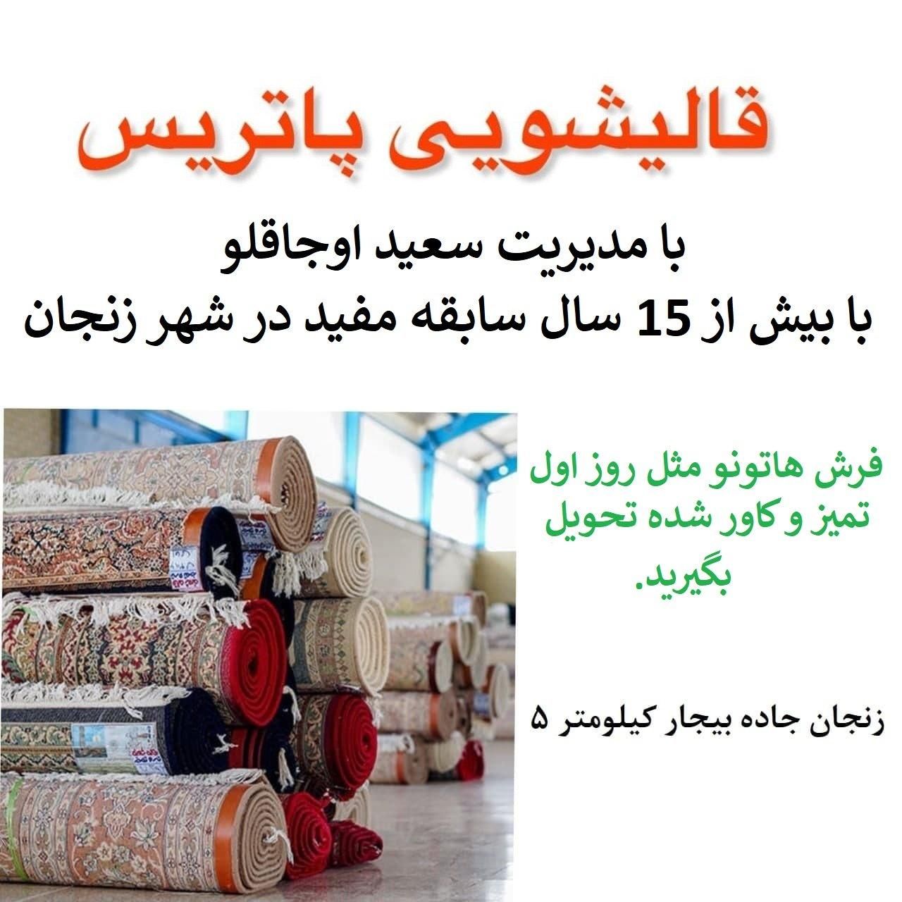 قالیشویی پاتریس با مدیریت سعید اوجاقلو|خدمات نظافت|زنجان, |دیوار