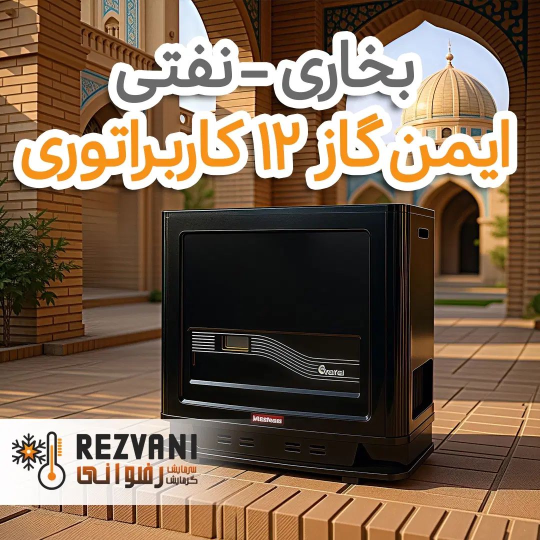 بخاری نفتی ایمن گاز مدل 12کاربراتوری- گرمایش مطمئن|بخاری، هیتر، شومینه|مشهد, رضاشهر|دیوار
