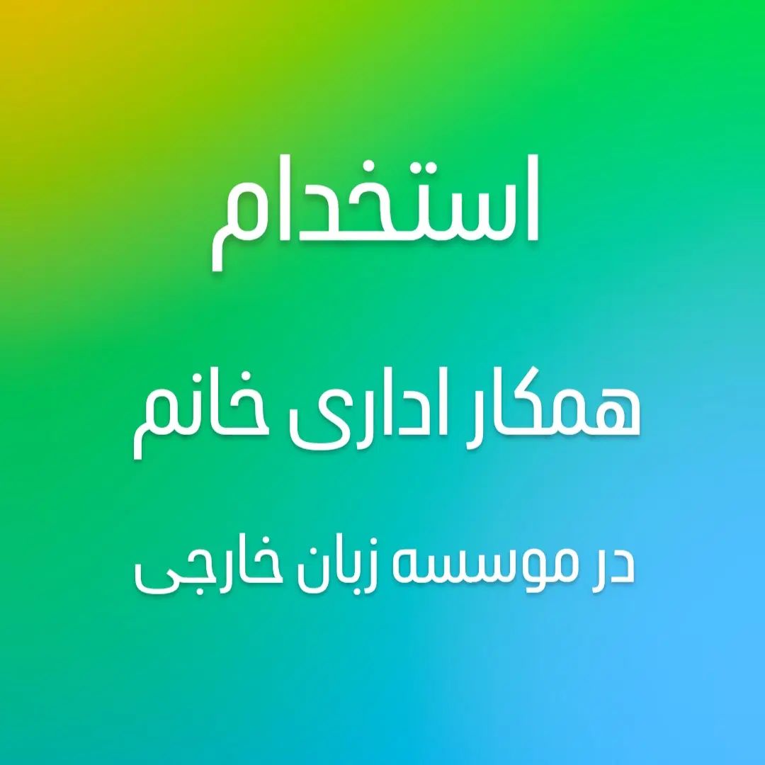 استخدام همکار اداری خانم در موسسه زبان|استخدام اداری و مدیریت|رشت, گلسار|دیوار