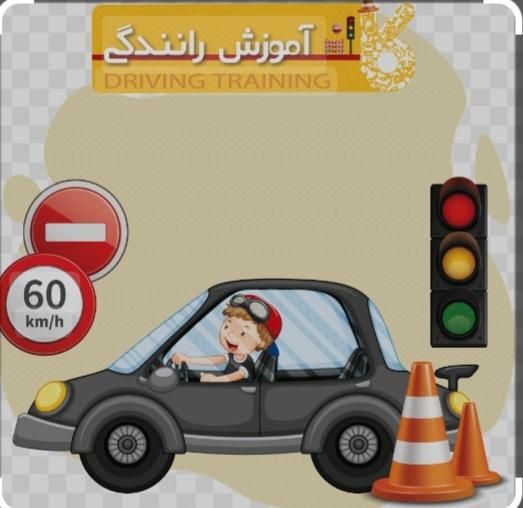 آموزش رانندگی ‌و ثبت نام گواهینامه پایه سوم|خدمات آموزشی|خرم‌آباد, |دیوار