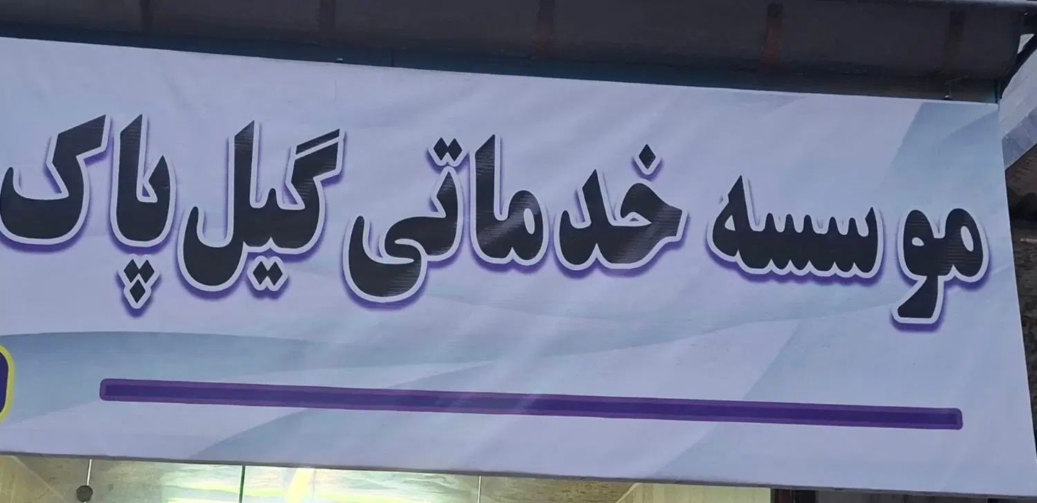 موسسه نظافتی گیل پاک|خدمات نظافت|رشت, نظری|دیوار