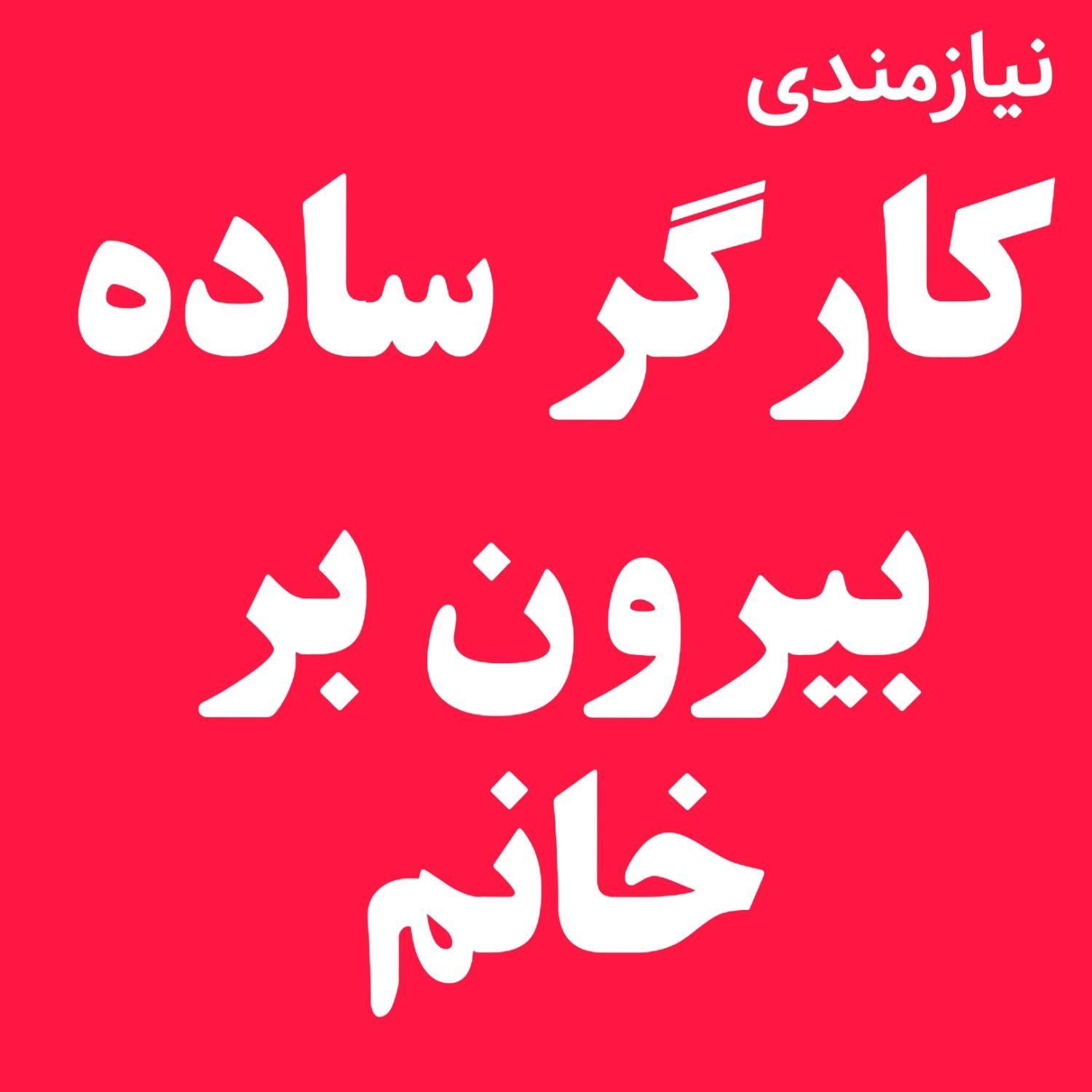 کارگر ساده رستوران|استخدام خدمات فروشگاه و رستوران|شیراز, پانصد دستگاه ارتش|دیوار