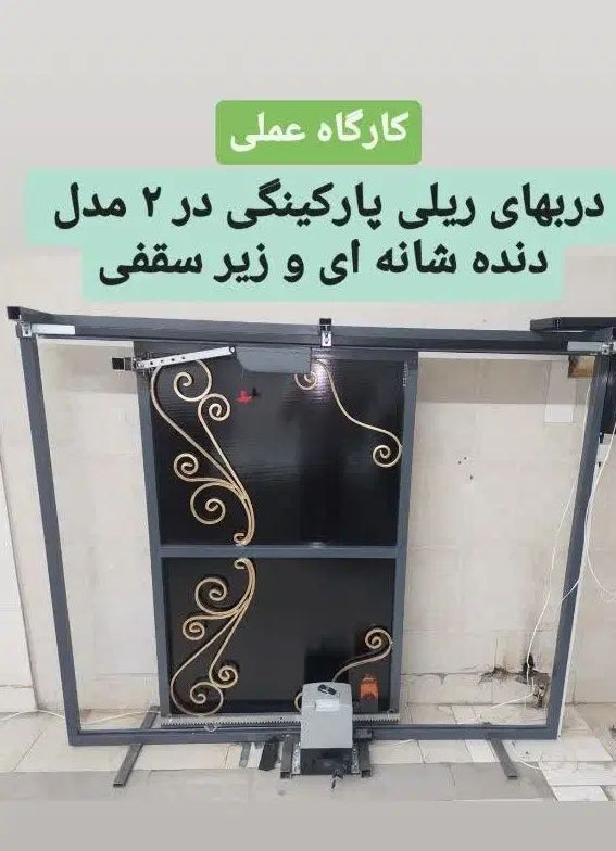 آموزش دربهای اتوماتیک|خدمات آموزشی|اصفهان, قلعه طبره|دیوار