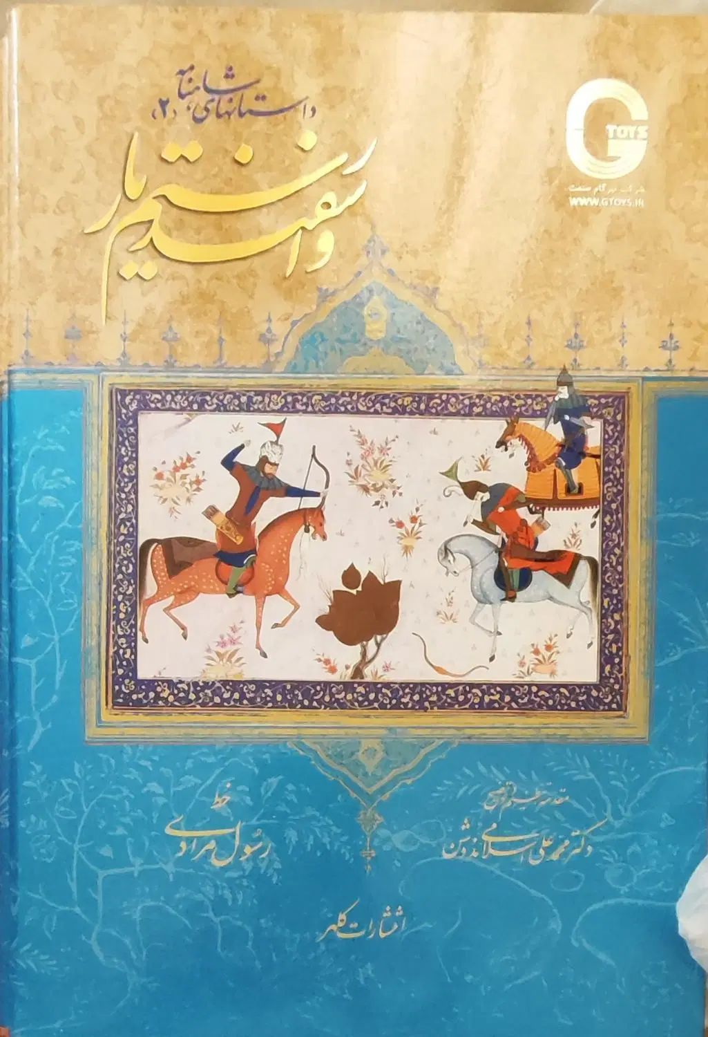 شاهنامه فردوسی با ترجمه انگلیسی نونو|کتاب و مجله ادبی|تهران, نیروی هوایی (پیروزی)|دیوار