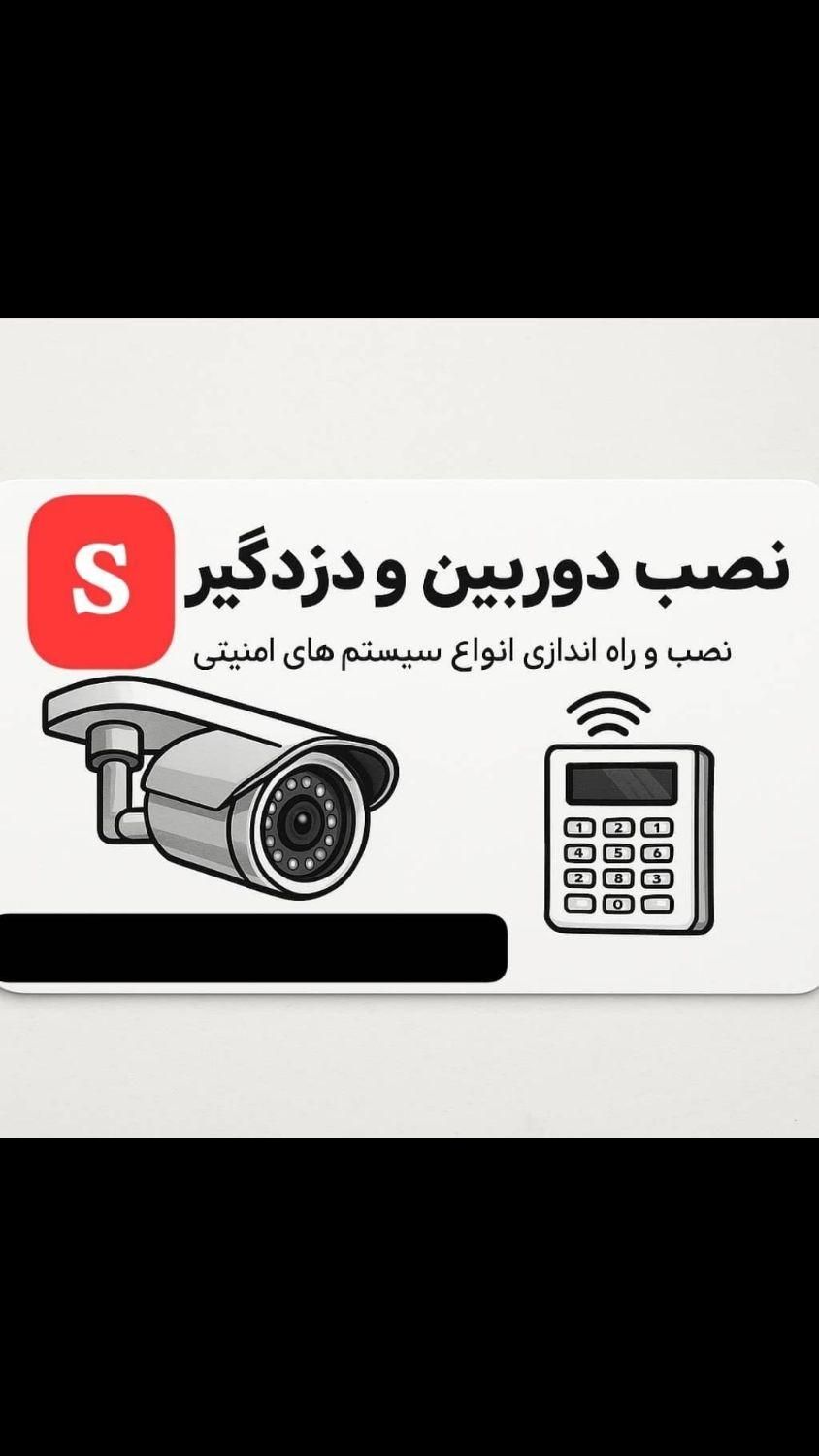 نصب دوربین مدار بسته و دزدگیر اماکن ( نصاب )|خدمات پیشه و مهارت|اصفهان, شفق|دیوار