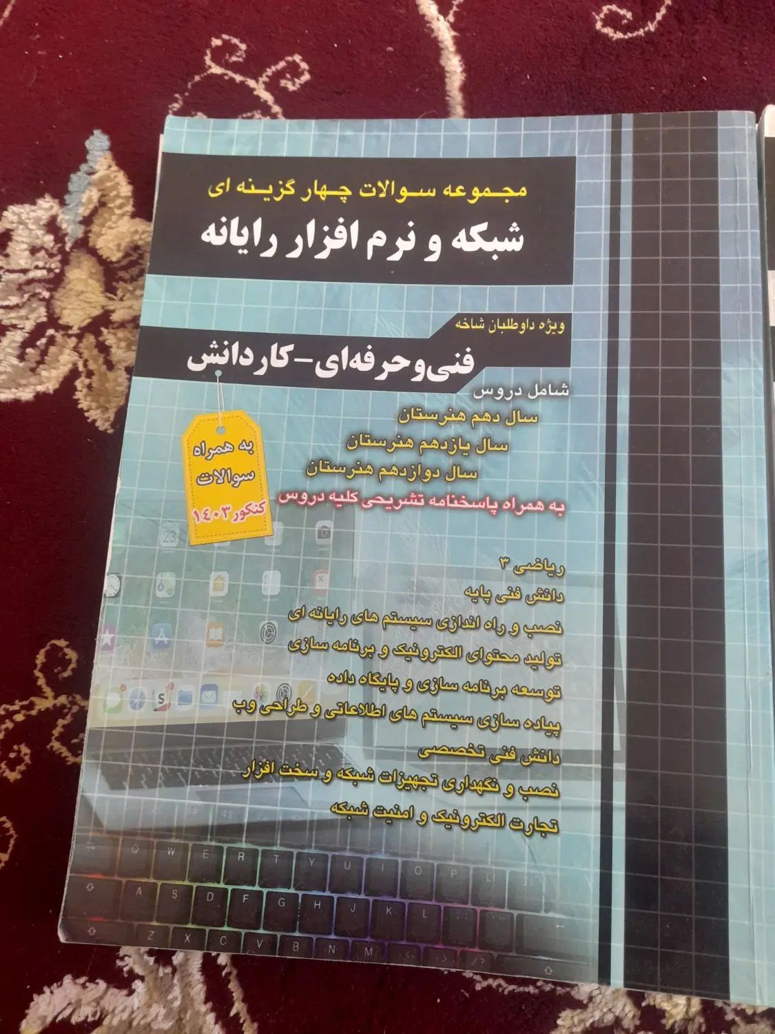 کتاب های کمک کنکور فنی و حرفه ای کامپیوتر|کتاب و مجله آموزشی|اسدآباد, |دیوار