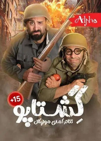 2 عدد بلیط تئاتر کمدی موزیکال گشتاپو|بلیت تئاتر و سینما|تهران, جنت‌آباد مرکزی|دیوار
