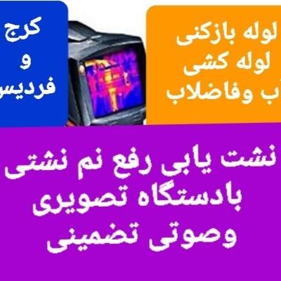 نشت یابی رفع نم نشتی آب بادستگاه لوله بازکنی کشی|خدمات پیشه و مهارت|کرج, گلشهر|دیوار
