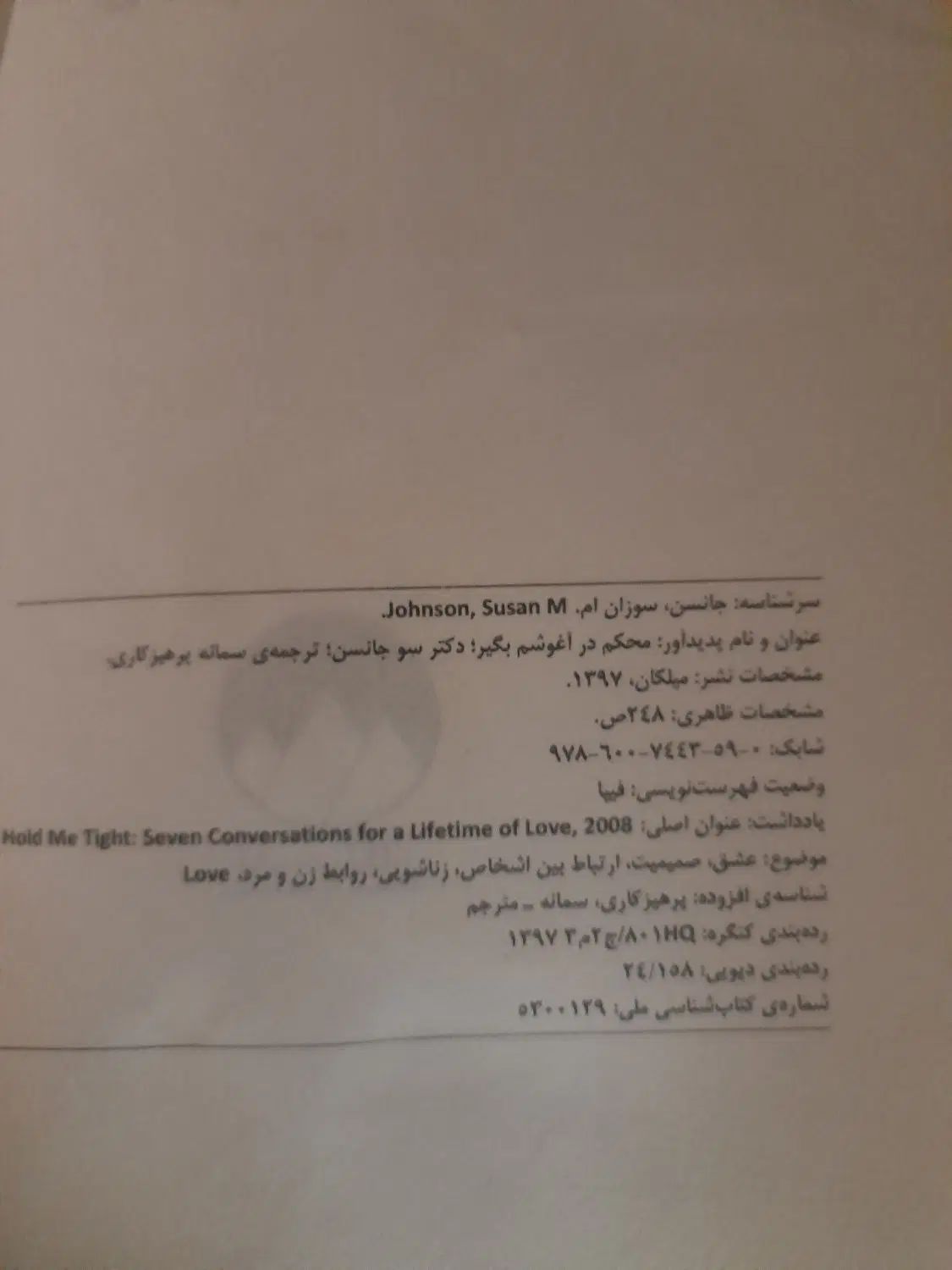 کتاب محکم در آغوشم بگیر|کتاب و مجله آموزشی|کرج, شهرک نهال و بذر|دیوار
