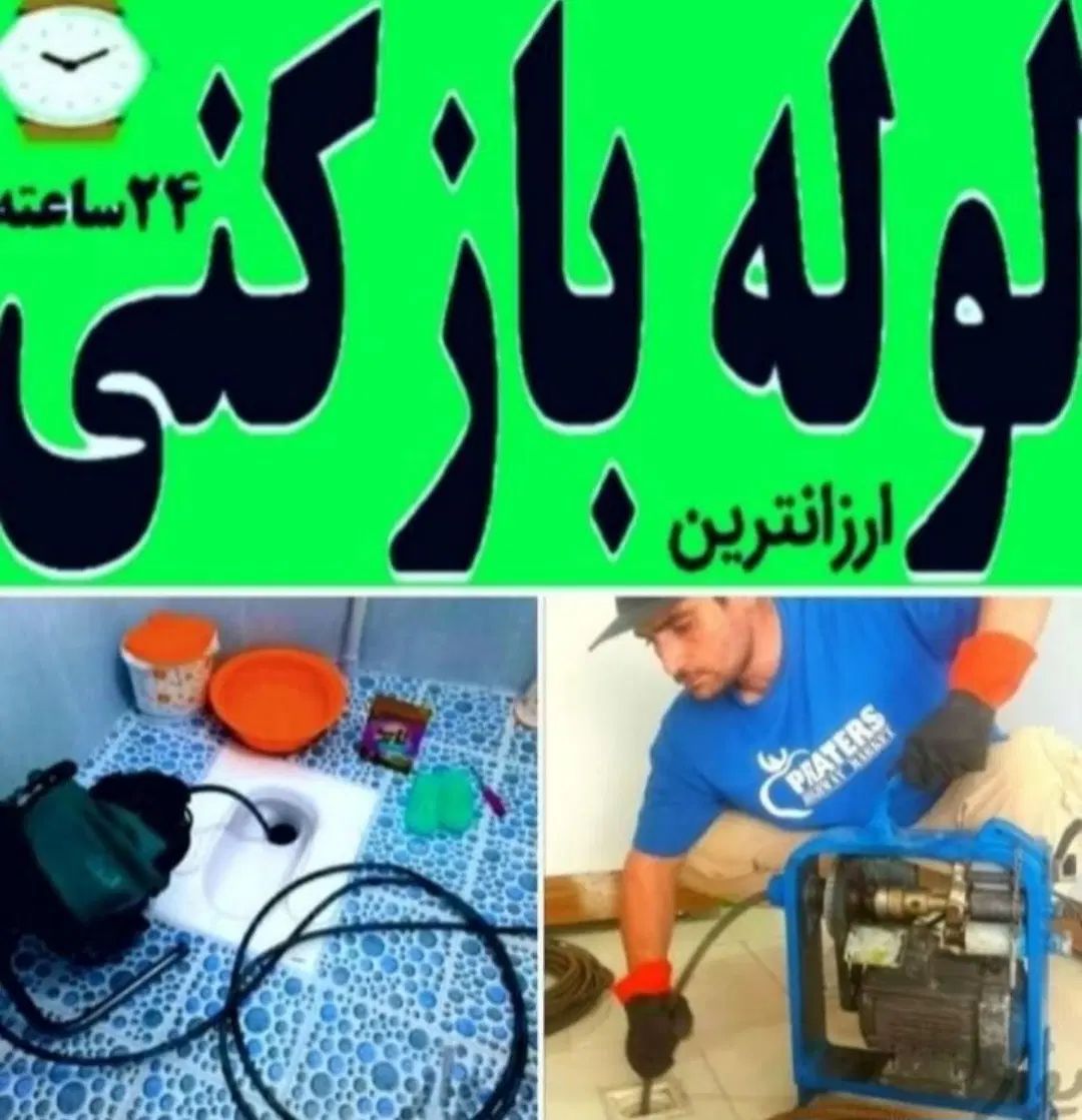 رفع گرفتگی کل کرج شاهین ویلا گلشهر مهرویلا کمالشهر|خدمات پیشه و مهارت|کرج, گوهردشت|دیوار