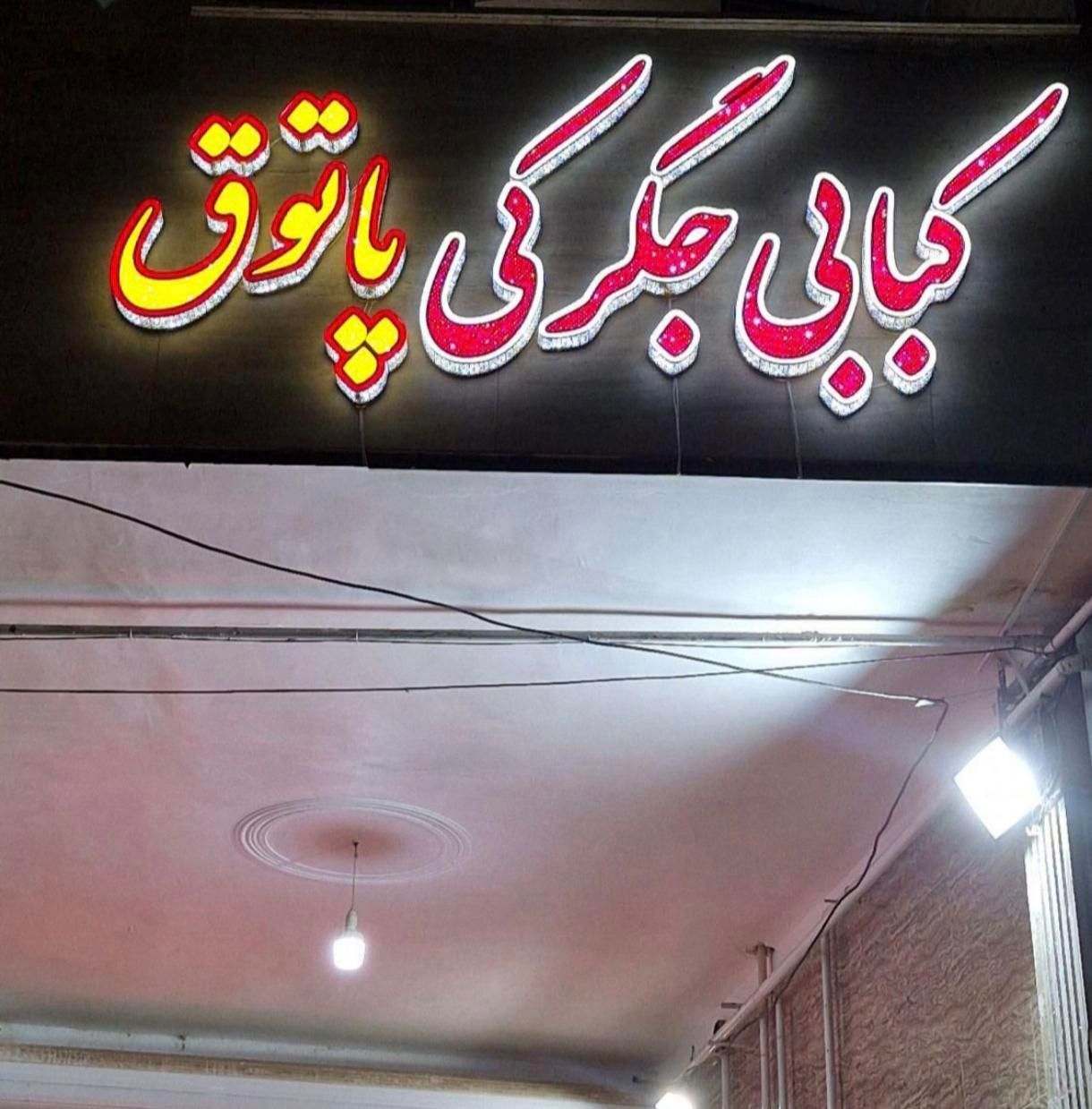 تابلو سازی ، چنلیوم ، نئون ، ال ای دی|فروشگاه و مغازه|ساوه, |دیوار