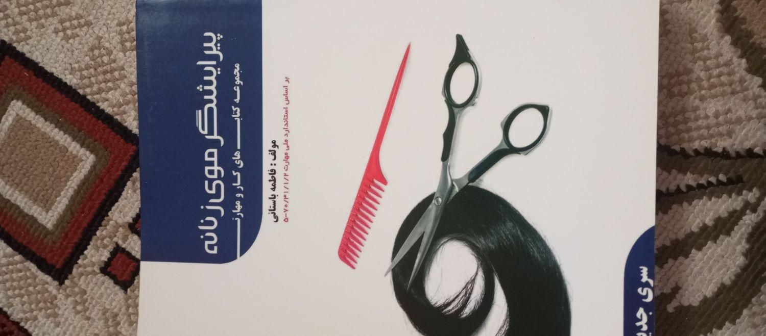 کتاب آرایشگری فنی حرفه ای|کتاب و مجله آموزشی|تهران, شهرک استقلال|دیوار