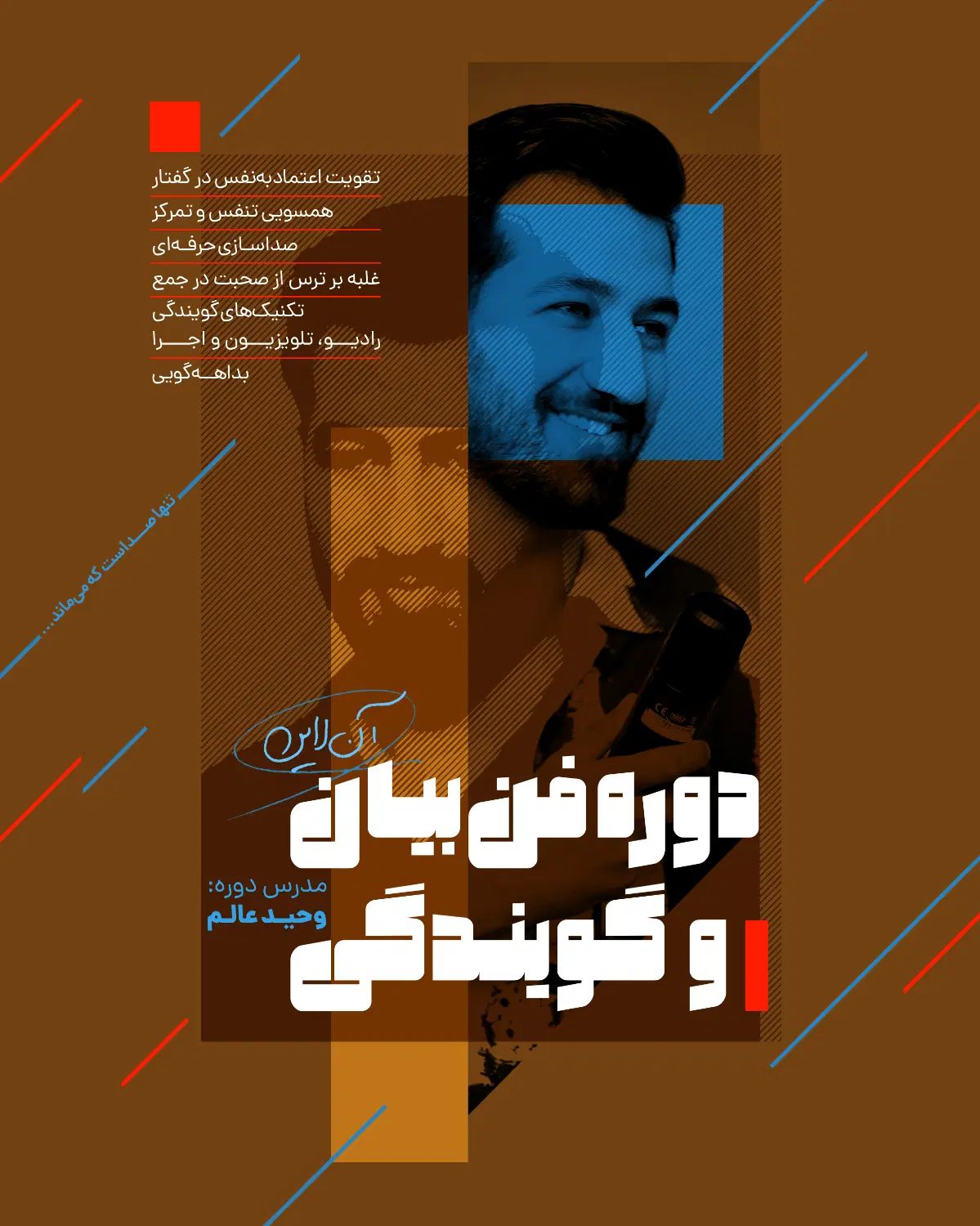 دوره جامع فن بیان و گویندگی|خدمات آموزشی|تهران, ایرانشهر|دیوار