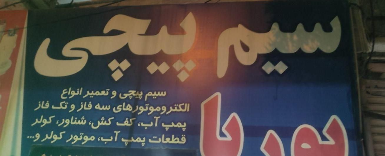سیم پیچی محسن کیانیان|خدمات پیشه و مهارت|کرمانشاه, |دیوار