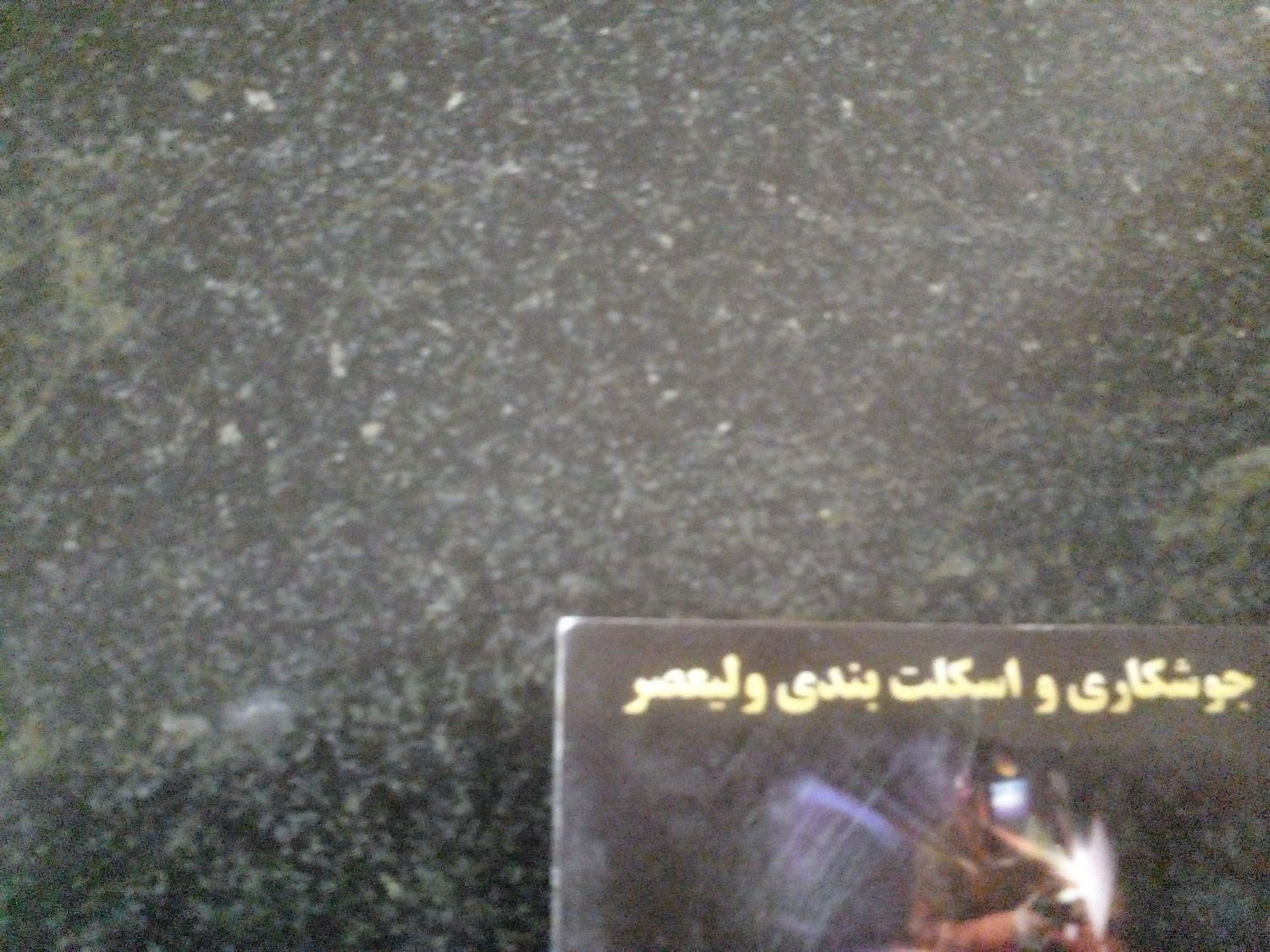 جوشکاری‌اسکلت‌بانازلترین‌قیمت|خدمات پیشه و مهارت|بیرجند, |دیوار