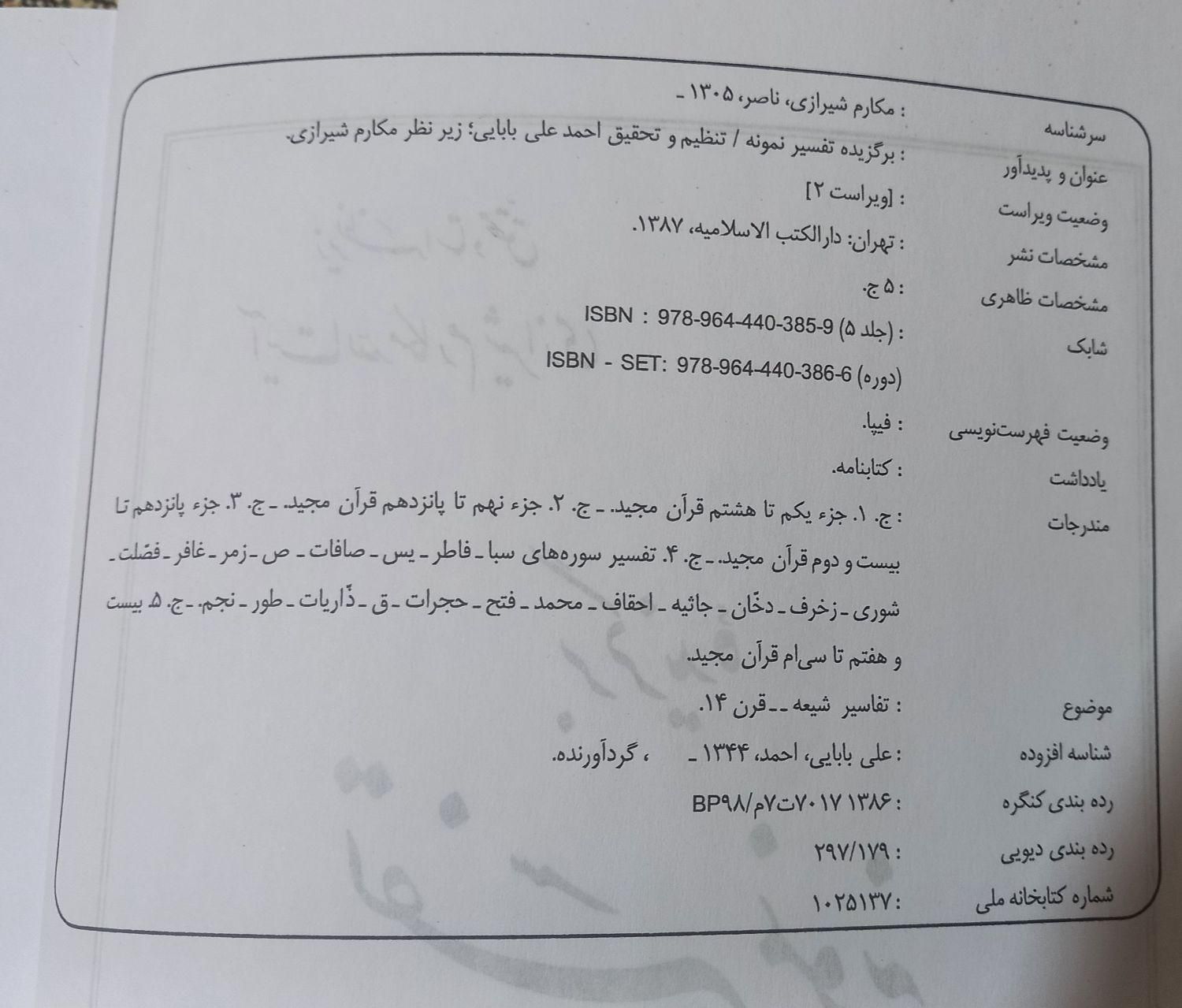 برگزیده تفسیر نمونه زیر نظر استاد مکارم شیرازی|کتاب و مجله مذهبی|تهران, کوثر|دیوار