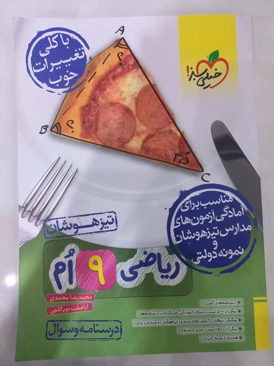 کتاب تیزهوشان ریاضی نهم خیلی سبز جلد اول و دوم|کتاب و مجله آموزشی|شهریار, شهرک وائین|دیوار