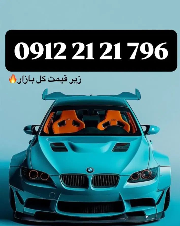 09122121796|سیم‌کارت|تهران, سید خندان (جلفا)|دیوار