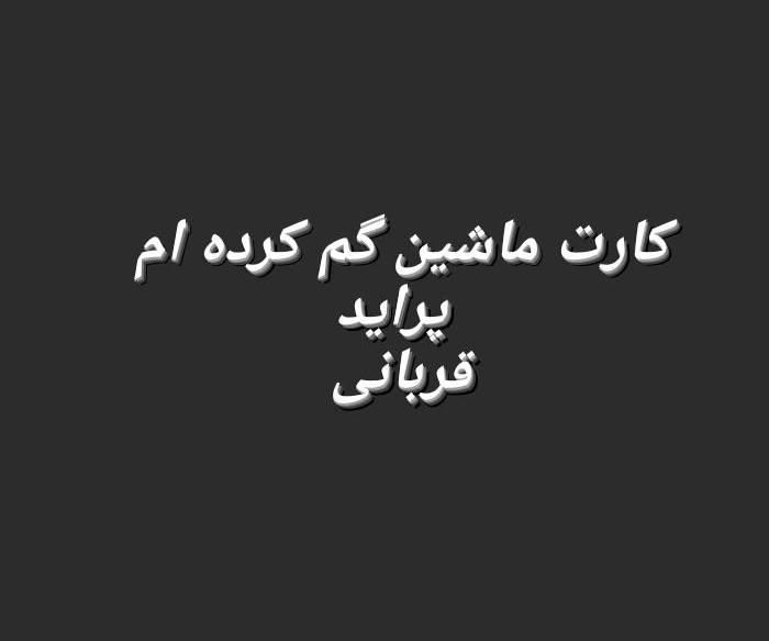 کارت ماشین پراید گم کرده ام|اشیا|اهواز, زیتون کارگری|دیوار