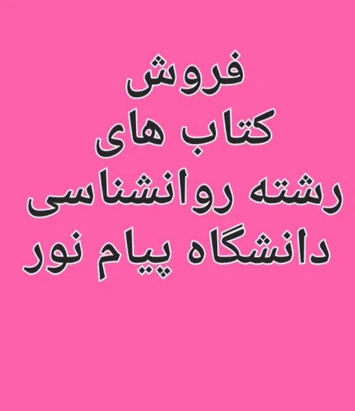 فروش کتاب های روانشناسی دانشگاه پیام نور  ۵۰|کتاب و مجله آموزشی|نیشابور, امام خمینی|دیوار