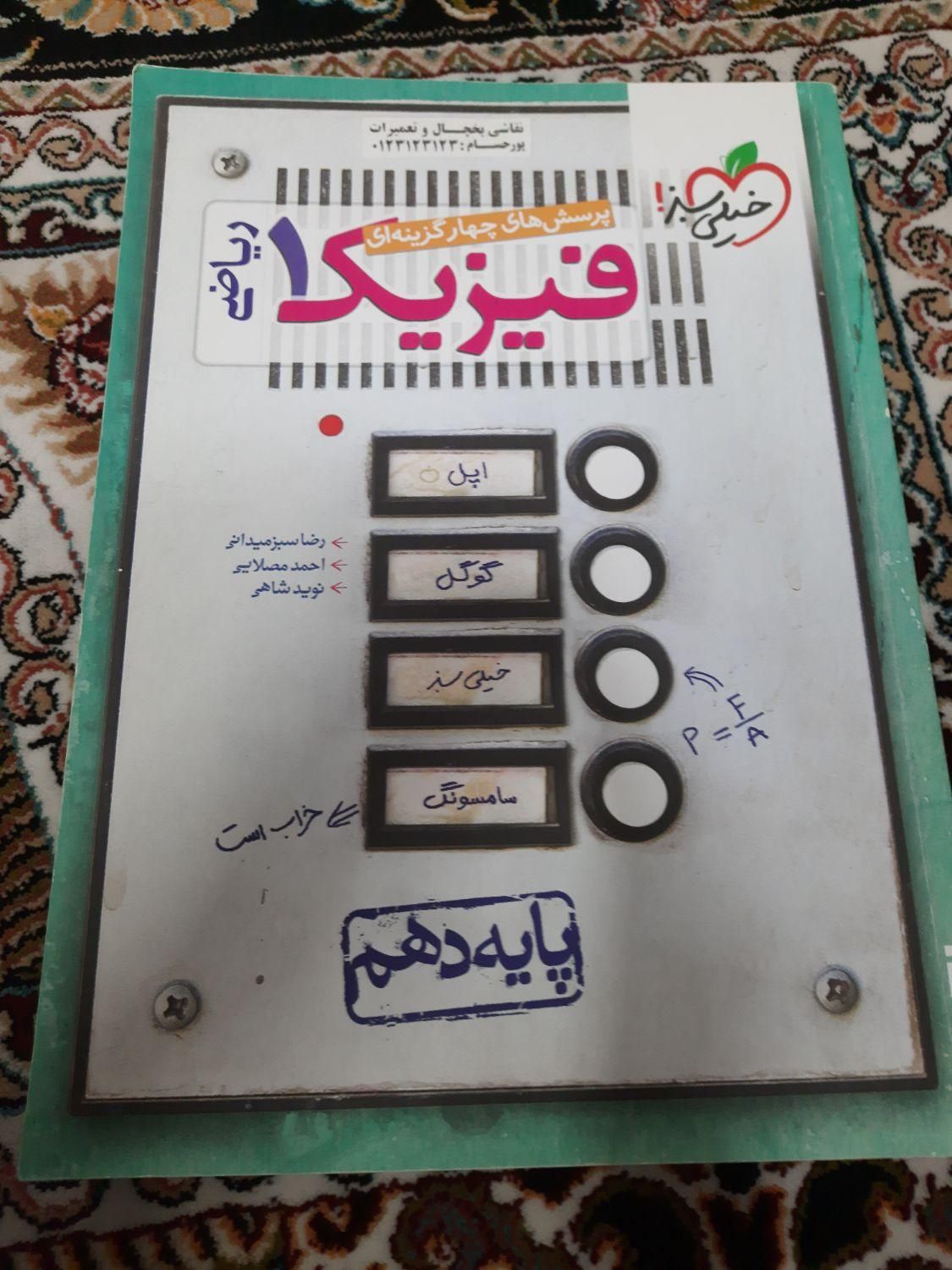 فیزیک دهم خیلی سبز کنکور|کتاب و مجله ادبی|مشهد, مقدم|دیوار