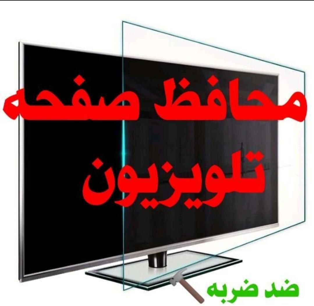 محافظ صفحه تلویزیون(گلس تلویزیون) سایز ۳۲تا ۷۵|تلویزیون و پروژکتور|اهواز, گلستان|دیوار